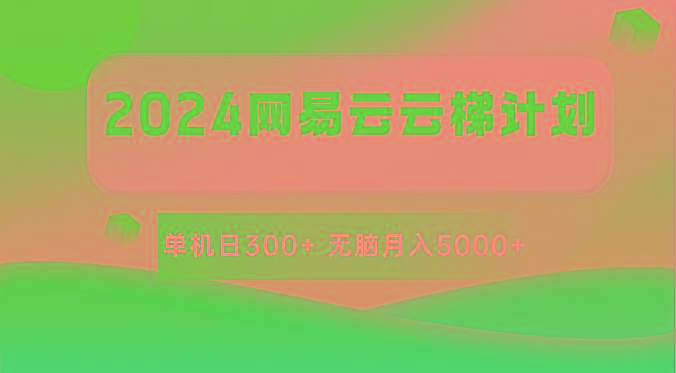 2024网易云云梯计划 单机日300+ 无脑月入5000+-蚂蚁汇资源分享项目网