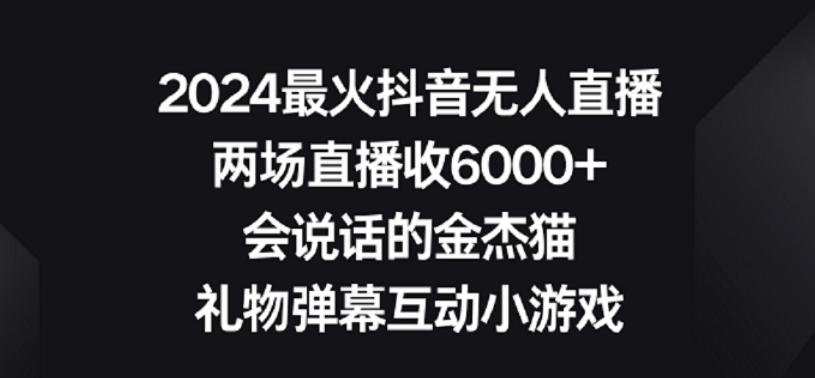 2024最火抖音无人直播，两场直播收6000+，礼物弹幕互动小游戏【揭秘】-蚂蚁汇资源分享项目网