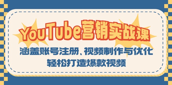 YouTube-营销实战课：涵盖账号注册、视频制作与优化，轻松打造爆款视频-蚂蚁汇资源分享项目网