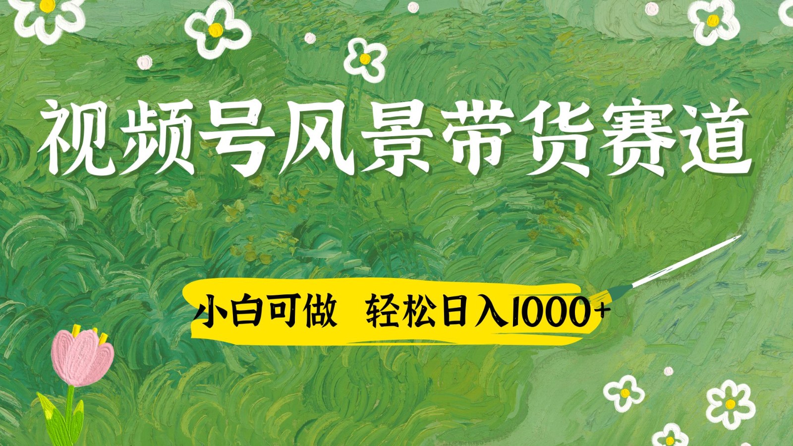 视频号AI风景加国学文案带货赛道，小白可做，轻松日入四位数-蚂蚁汇资源分享项目网