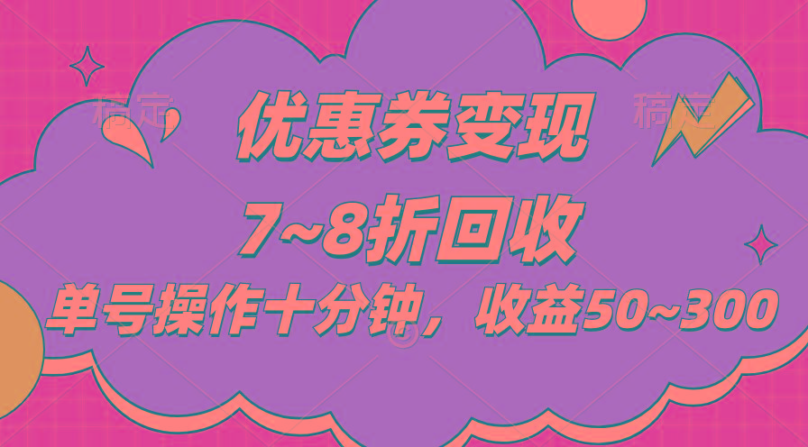 电商平台优惠券变现，单账号操作十分钟，日收益50~300-蚂蚁汇资源分享项目网