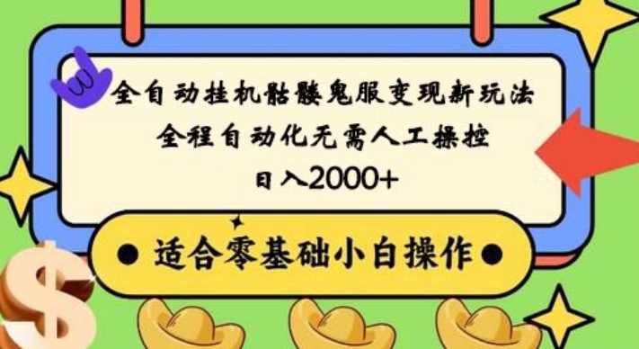 全自动挂机骷髅鬼服变现新玩法，全程自动化无需人工操控，日入2000+，人人可做，小白也能上手！-蚂蚁汇资源分享项目网