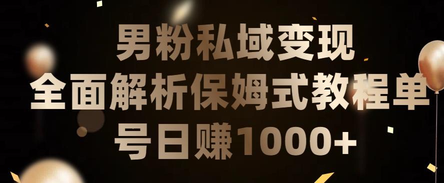 男粉私域长期靠谱的项目,经久不衰的lsp流量,日引流200+,日变现1000+【揭秘】