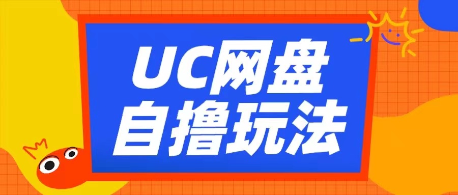 UC网盘自撸拉新玩法，利用云机无脑撸收益，2个小时到手3张【揭秘】-蚂蚁汇资源分享项目网