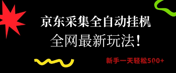 京东采集全自动挂G项目，全网最新玩法新手一天轻松5张【揭秘】-蚂蚁汇资源分享项目网