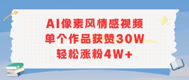 AI像素风情感视频，单个作品获赞30W，轻松涨粉4W+-蚂蚁汇资源分享项目网