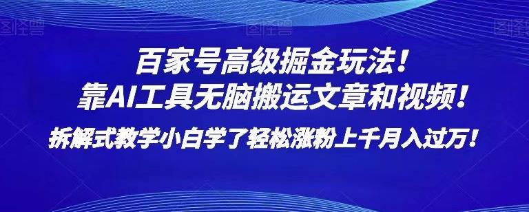 百家号高级掘金玩法！靠AI无脑搬运文章和视频！小白学了轻松涨粉上千月入过万！【揭秘】-蚂蚁汇资源分享项目网