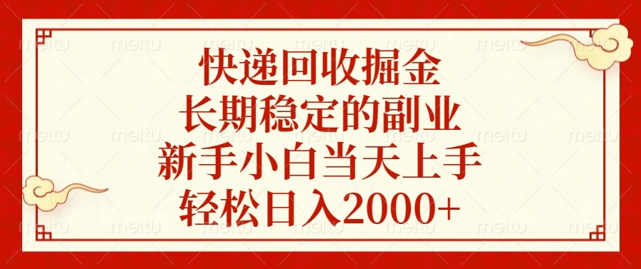 快递回收掘金，长期稳定的副业，新手小白当天上手，轻松日入2000+-蚂蚁汇资源分享项目网