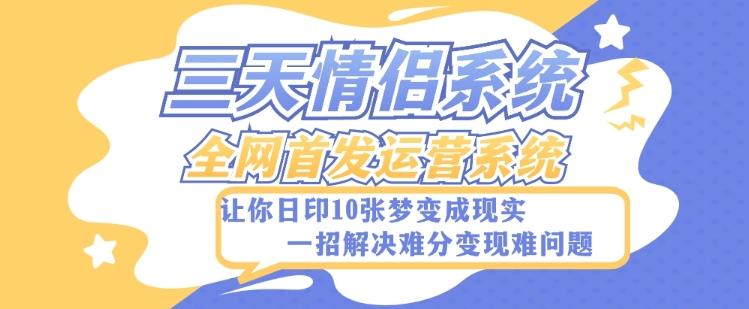 全新三天情侣系统-全网首发附带详细搭建教程-小白也能轻松上手搭建【详细教程+源码】-蚂蚁汇资源分享项目网
