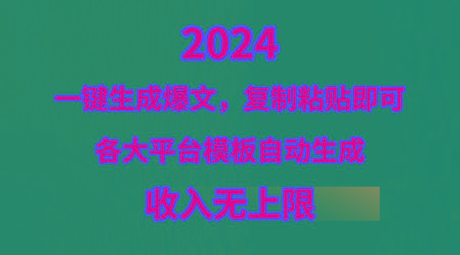 (9940期)4月最新爆文黑科技，套用模板一键生成爆文，无脑复制粘贴，隔天出收益，…-蚂蚁汇资源分享项目网
