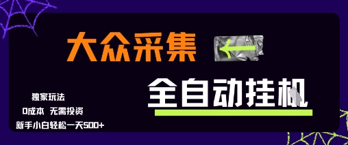 大众采集全自动玩法，新手小白轻松一天5张+，操作简单零成本【揭秘】-蚂蚁汇资源分享项目网