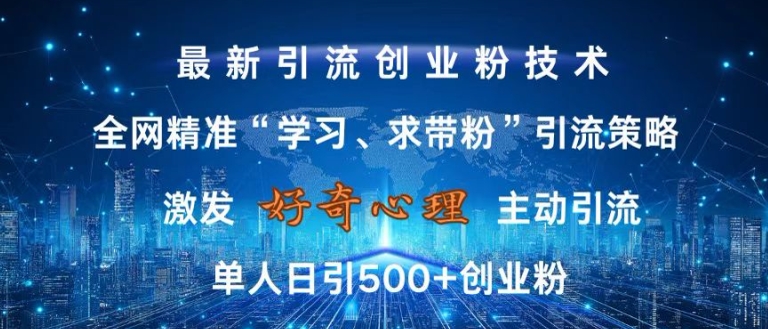 激发好奇心，全网精准‘学习、求带粉’引流技术，无封号风险，单人日引500+创业粉【揭秘】-蚂蚁汇资源分享项目网