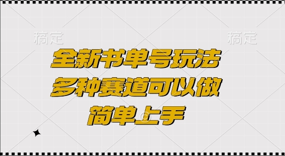 全新书单号玩法，多种赛道可以做，简单上手【揭秘】-蚂蚁汇资源分享项目网