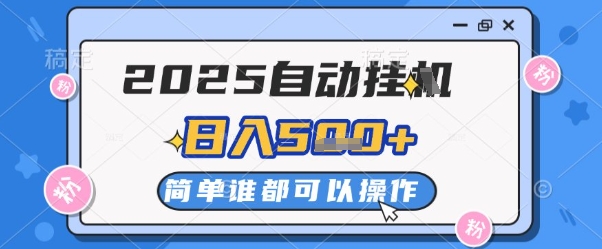 2025自动挂G撸金，一天稳定2-5张，多机多挣，收益无上限【揭秘】-蚂蚁汇资源分享项目网