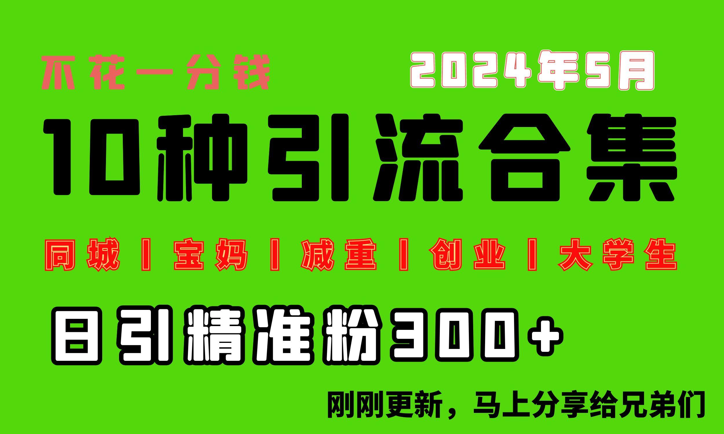 0投入，每天搞300+“同城、宝妈、减重、创业、大学生”等10大流量！-蚂蚁汇资源分享项目网
