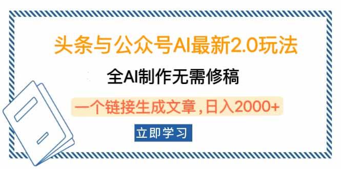 头条与公众号AI最新2.0玩法，全AI制作无需人工修稿，一个标题生成文章…-蚂蚁汇资源分享项目网