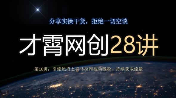 才霄网创28讲第16讲：引流绝招之喜马拉雅被动吸粉，持续获取流量-蚂蚁汇资源分享项目网