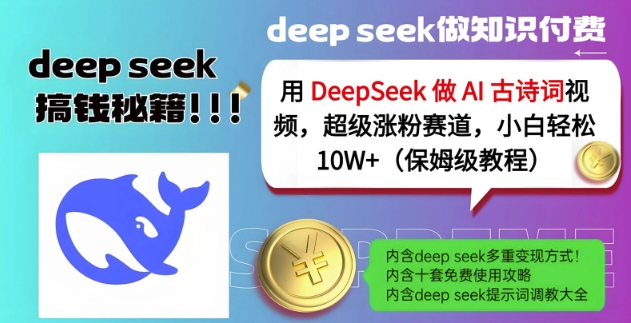 用DeepSeek做AI古诗词视频，超级涨粉赛道，小白轻松涨粉10W+(保姆级教程)-蚂蚁汇资源分享项目网