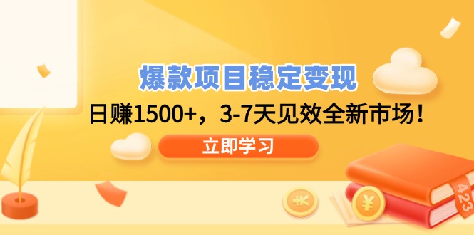 爆款项目稳定变现，日赚1500+，3-7天见效全新市场！-蚂蚁汇资源分享项目网
