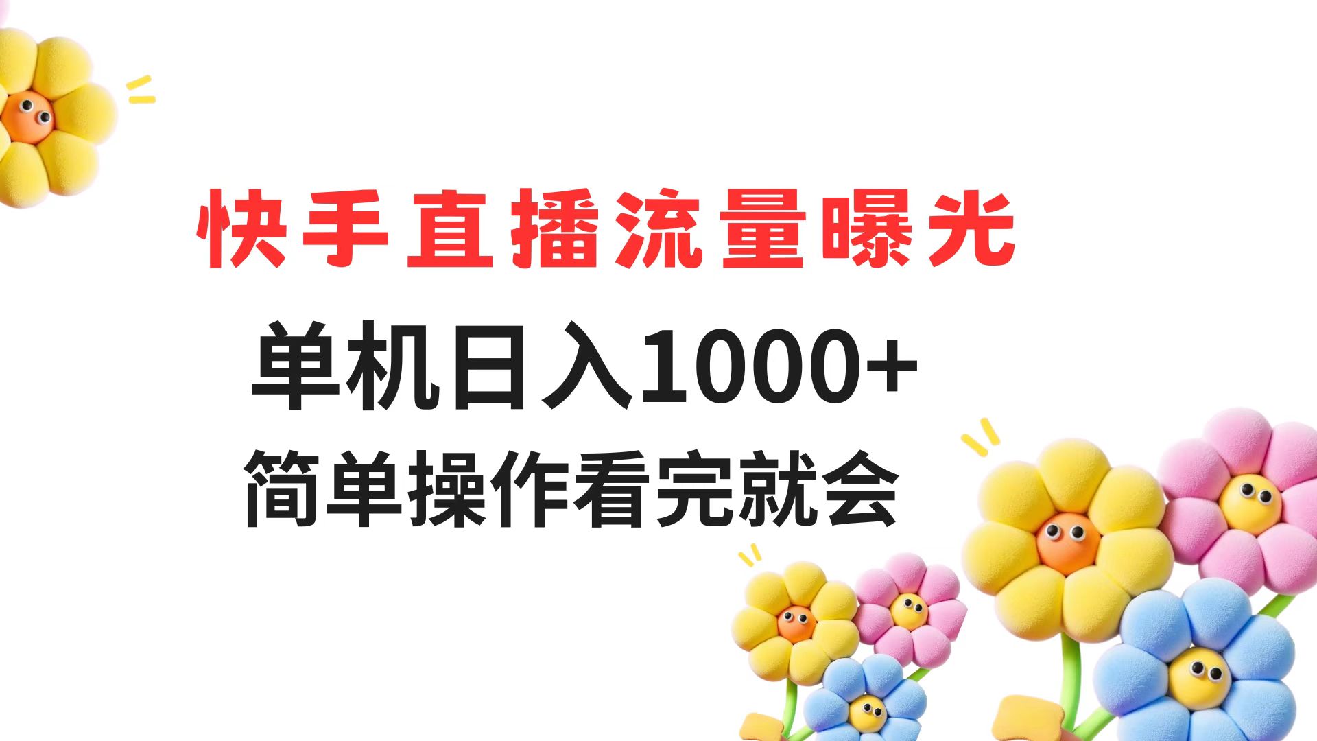快手直播流量曝光 单机日入1000+ 简单操作 看完就会-蚂蚁汇资源分享项目网