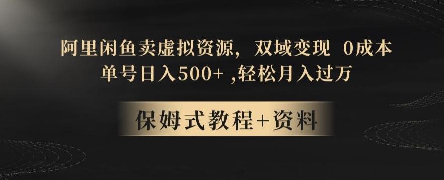 阿里闲鱼卖虚拟资源，双域变现，0成本，日入500+，轻松月入过万-蚂蚁汇资源分享项目网
