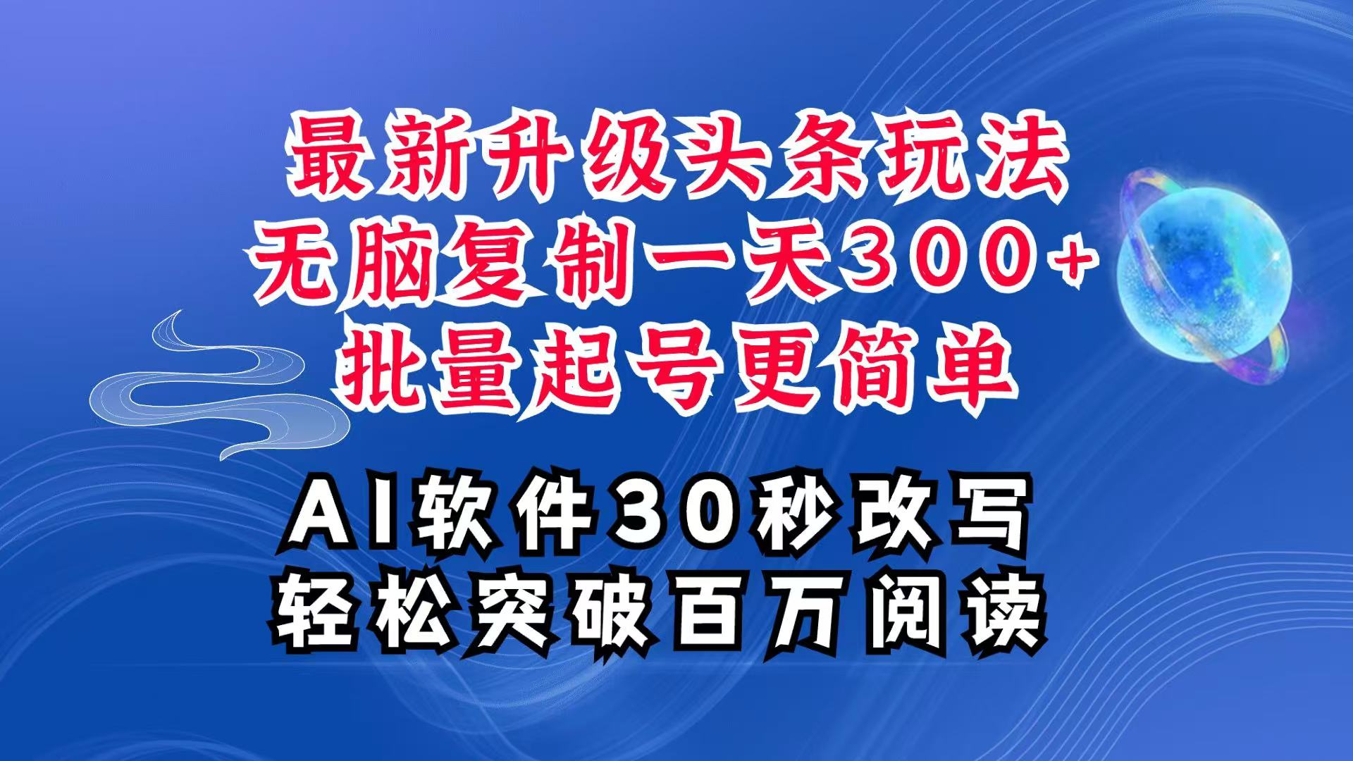AI头条最新玩法，复制粘贴单号搞个300+，批量起号随随便便一天四位数，超详细课程-蚂蚁汇资源分享项目网