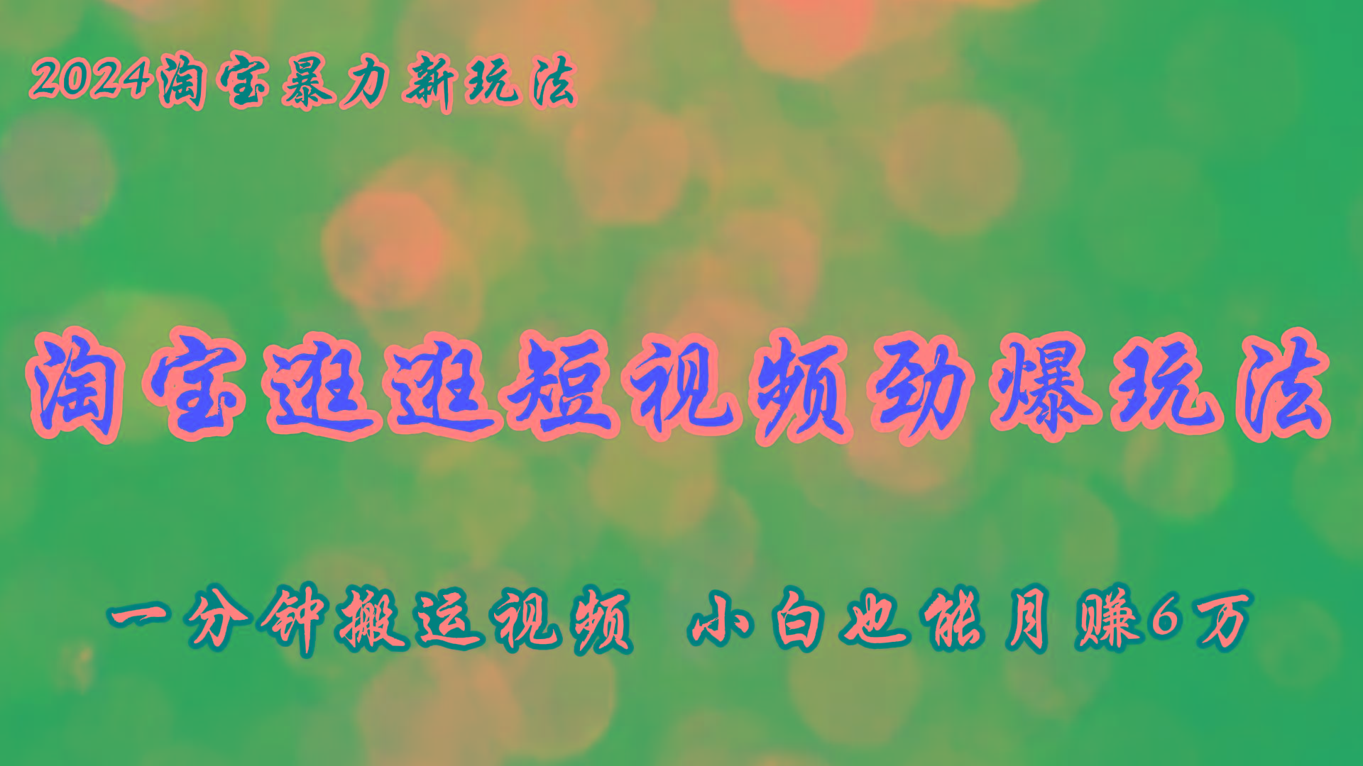 淘宝逛逛短视频劲爆玩法，只需一分钟搬运视频，小白也能月赚6万+-蚂蚁汇资源分享项目网