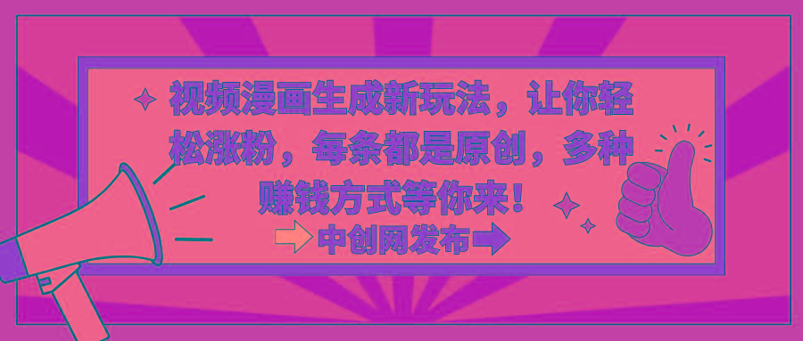 视频漫画生成新玩法，让你轻松涨粉，每条都是原创，多种赚钱方式等你来！-蚂蚁汇资源分享项目网