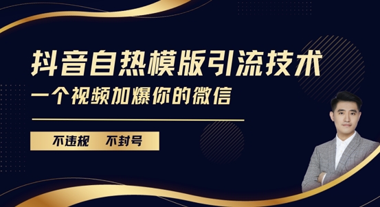 抖音最新自热模版引流技术，不违规不封号，一个视频加爆你的微信【揭秘】-蚂蚁汇资源分享项目网