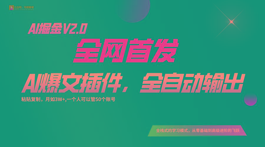 全网首发！通过一个插件让AI全自动输出爆文，粘贴复制矩阵操作，月入3W+-蚂蚁汇资源分享项目网