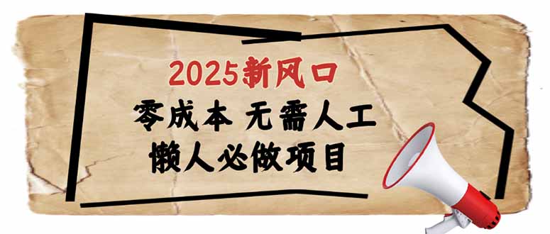 2025新风口，懒人必做项目，零成本无需人工，轻松上手无门槛-蚂蚁汇资源分享项目网