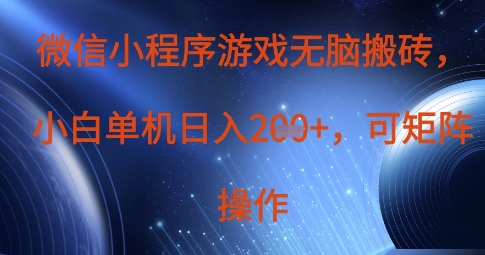 微信小程序游戏无脑搬砖，单设备日入2张+，可矩阵操作-蚂蚁汇资源分享项目网