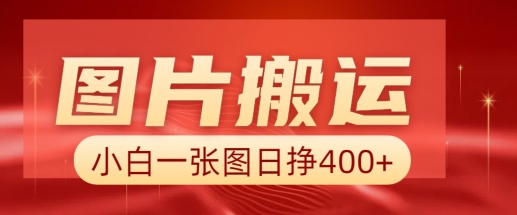 图片搬运+AI，小白也可靠一张图日入4张，详细实操流程-蚂蚁汇资源分享项目网