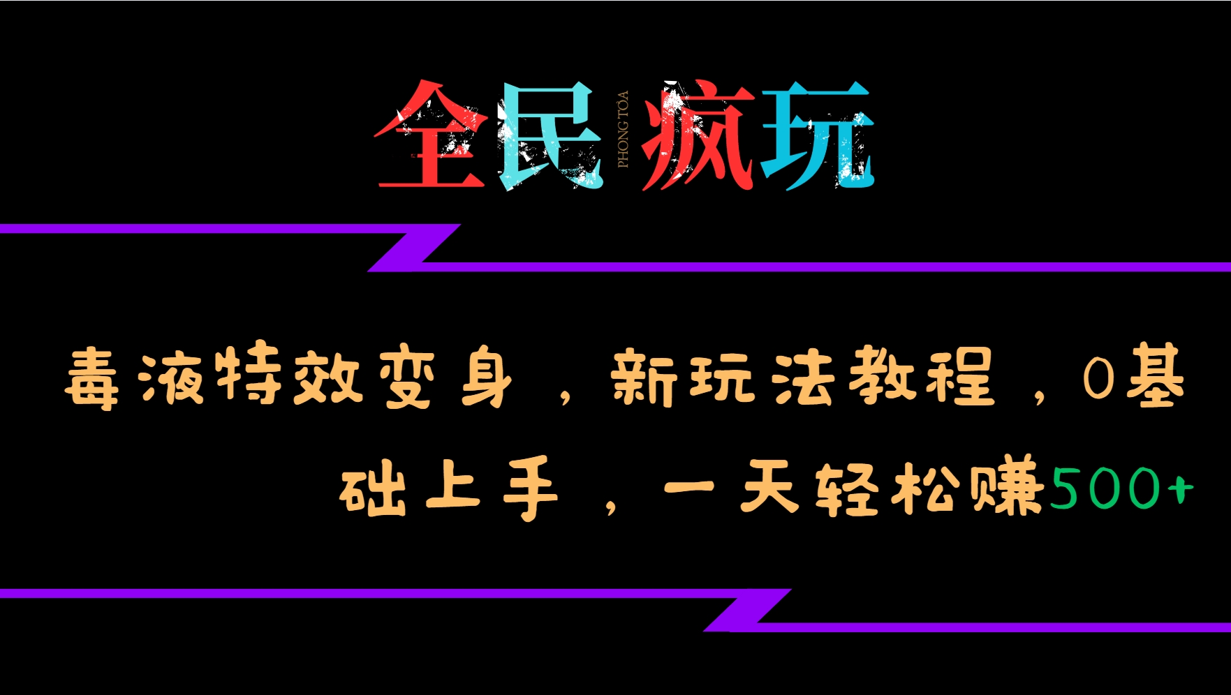 全民疯玩的毒液特效变身，新玩法教程，0基础上手，一天轻松赚500+-蚂蚁汇资源分享项目网