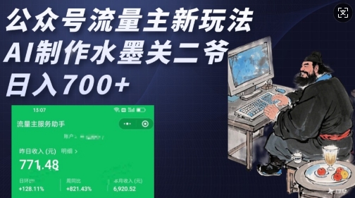 公众号流量主新玩法，AI制作水墨关二爷，日入多张-蚂蚁汇资源分享项目网