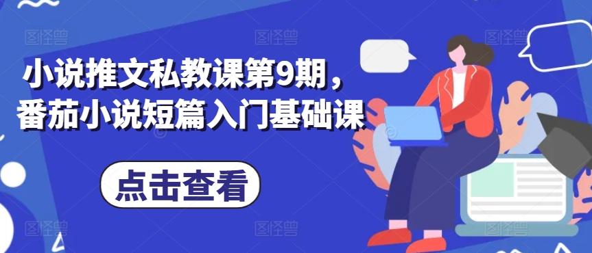 小说推文私教课第9期，番茄小说短篇入门基础课-蚂蚁汇资源分享项目网