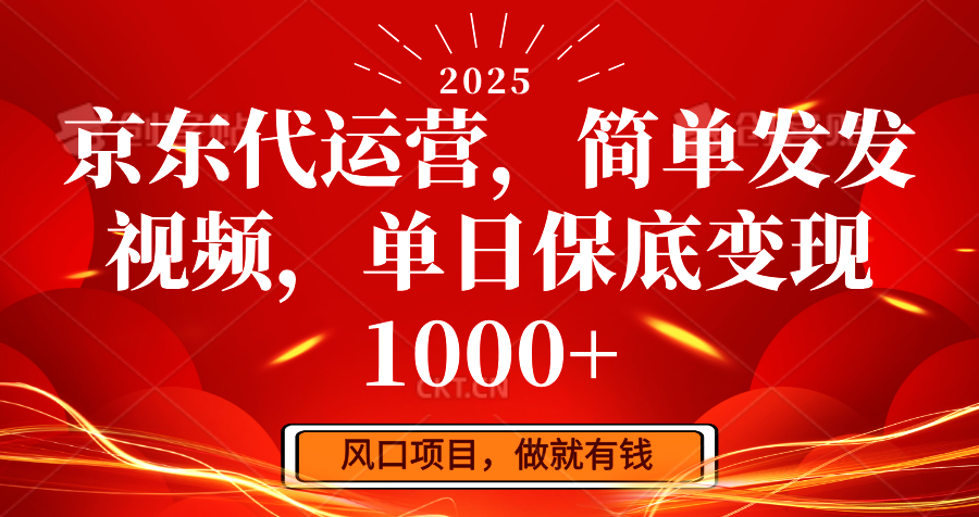 京东代运营，简单发发视频，单日保底变现1000+-蚂蚁汇资源分享项目网