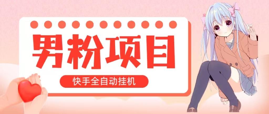 全自动成交 快手挂机 小白可操作 轻松日入1000+ 操作简单 当天见收益-蚂蚁汇资源分享项目网