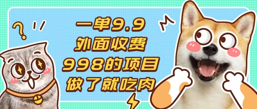 一单9.9的项目，不挑人，小白当天上手，制作作品只需1分钟-蚂蚁汇资源分享项目网
