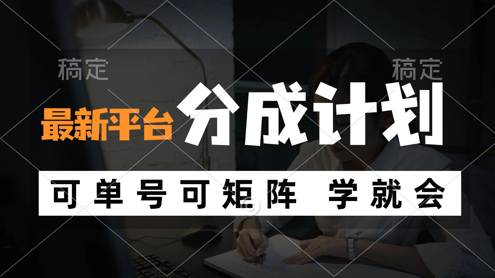 风口项目，最新平台分成计划，可单号 可矩阵单号轻松月入10000+-蚂蚁汇资源分享项目网