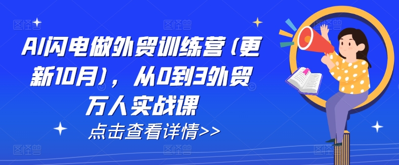 AI闪电做外贸训练营(更新25年2月)，从0到3外贸万人实战课-蚂蚁汇资源分享项目网