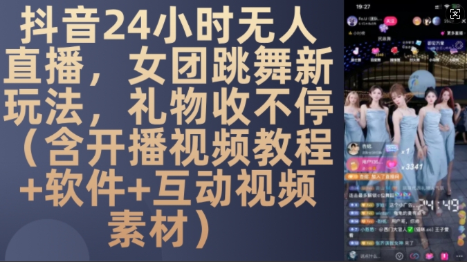 DY 24小时无人直播，女团跳舞新玩法，礼物收不停(含开播视频教程+软件+互动视频素材)【揭秘】-蚂蚁汇资源分享项目网