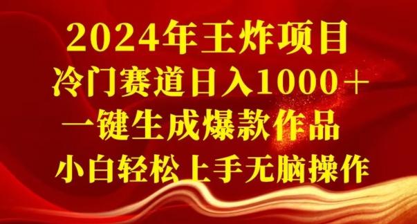 2024年王炸项目，冷门赛道日入1000＋，一键生成爆款作品，小白轻松上手无脑操作-蚂蚁汇资源分享项目网