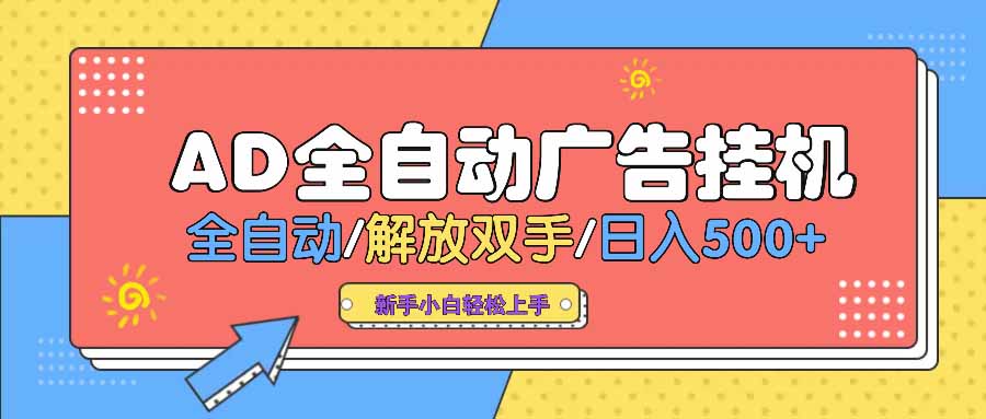 AD广告全自动挂机 全自动解放双手 单日500+ 背靠大平台-蚂蚁汇资源分享项目网