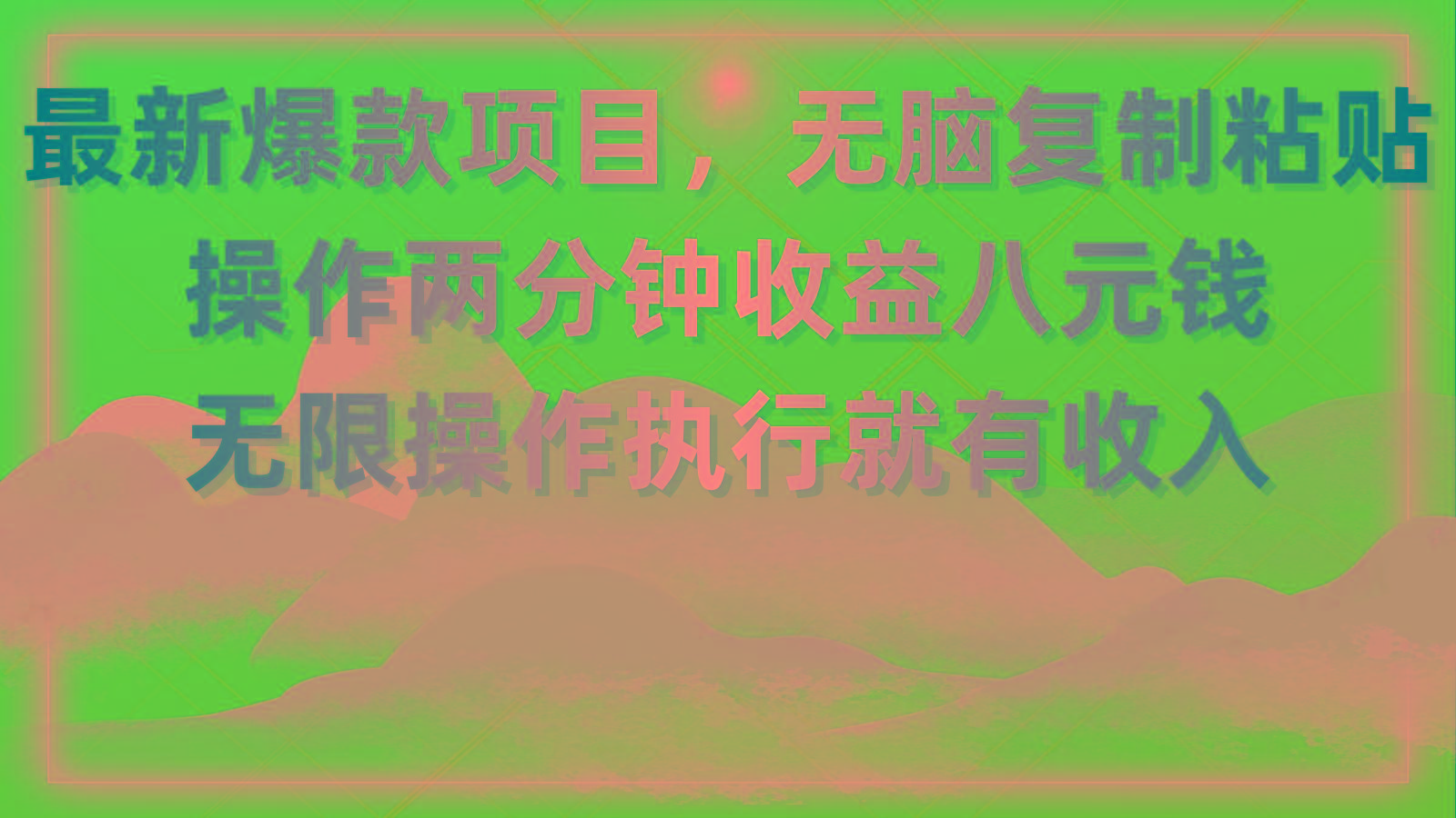 最新爆款项目，无脑复制粘贴，操作两分钟收益八元钱，无限操作执行就有…-蚂蚁汇资源分享项目网