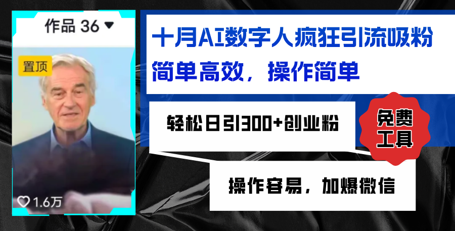 AI数字人疯狂引流吸粉，简单高效，日引300+创业粉 ，操作容易，加爆微信-蚂蚁汇资源分享项目网