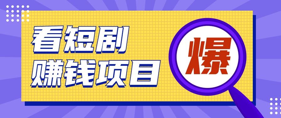 揭秘:红果短剧掘金小项目,通过脚本挂机实现自动化赚钱【视频教程+脚本】-蚂蚁汇资源分享项目网