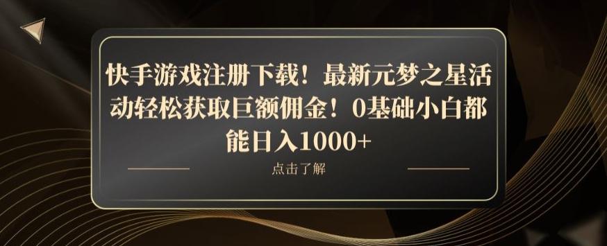 快手游戏注册下载！最新元梦之星活动轻松获取巨额佣金！0基础小白都能日入1000+-蚂蚁汇资源分享项目网