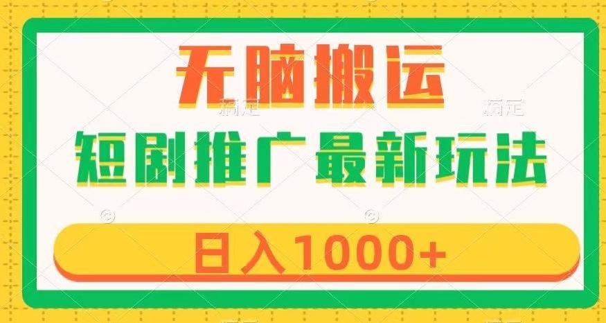 短剧推广最新玩法，六种变现方式任你选择，无脑搬运，几分钟一个作品，日入1000+【揭秘】-蚂蚁汇资源分享项目网