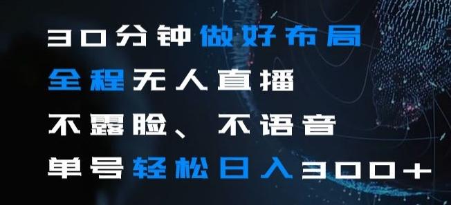 30分钟做好布局全程无人直播,不露脸不语音单号轻松日入300+